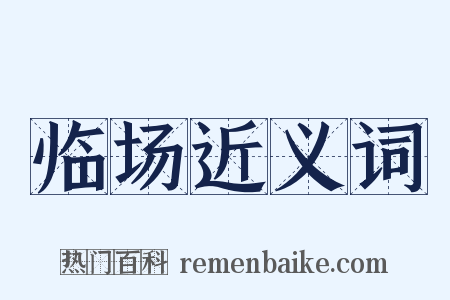 临场近义词是什么意思的图片